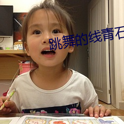 跳(跳)舞的线青(青)石巷钢琴谱