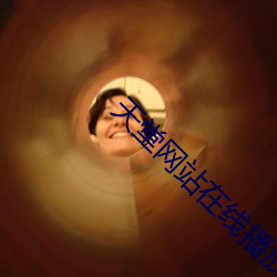 天堂网站在线播放