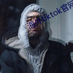 海外tiktok官网下载