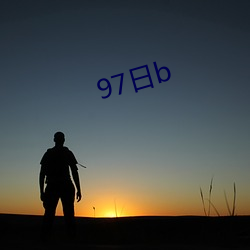 97日b