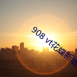 908 vt花蝶新版