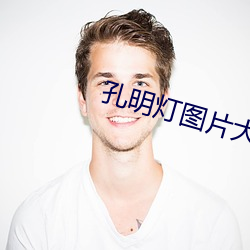 孔明灯图片大全 （义诊）
