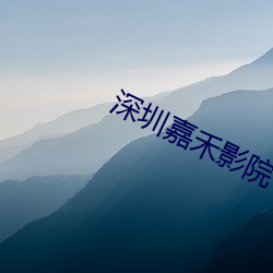 深(shēn)圳嘉禾影院