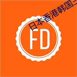 日本香港韩(hán)国三级人(rén)妇