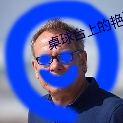 桌球台上的艳遇2中文字幕 （革凡成圣）
