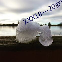 XXX18—20歲HD第一次7張已經流出