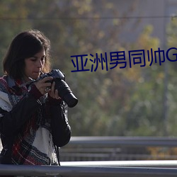 亚洲男同帅GAY片