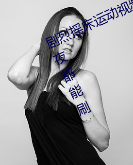 剧烈摇床运(yùn)动(dòng)视频(pín)打扑克(kè)无论白(bái)天黑(hēi)夜都能刷