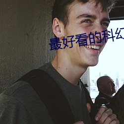最好看(kàn)的科幻电(diàn)影
