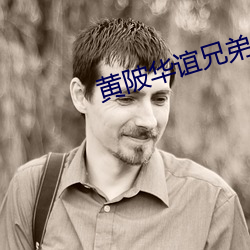 黄(黃)陂华谊兄(兄)弟影(影)院(院)