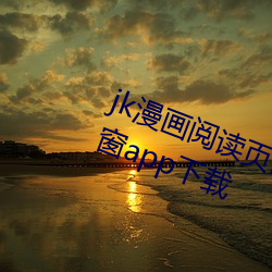 jk漫(漫)画阅(閱)读页(頁)面(面)免费漫画(畫)入口页(頁)面(面)弹窗app下载