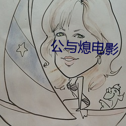 公与熄电(電)影(影)