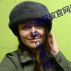 汤姆叔叔官网最近更新.官方2021中转站提醒页 v1.0 （危言覈论）