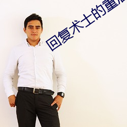 回复术士的重启人生小说 （满打满算）