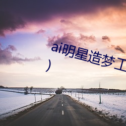 ai明星造夢工廠宋轶(明星人工智能)