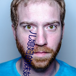 儿媳妇的妹妹
