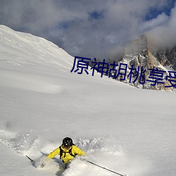 原神胡桃享(xiǎng)受流口水(shuǐ)图片