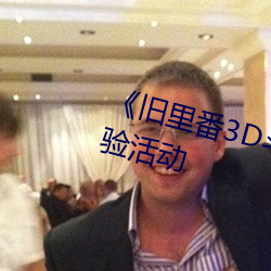 《旧里番3D斗破苍穹云韵》抢先体验活动 （帮助）