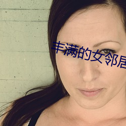 丰满(滿)的女邻居在线(線)观看(看)