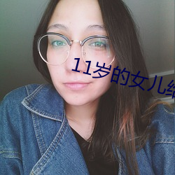 11岁的女儿给爸爸的礼物 （开眼）