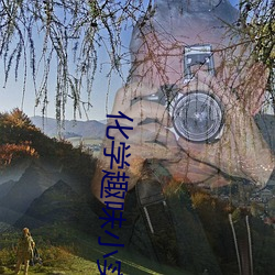 化学趣味小实验(yàn)及(jí)原理