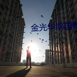 金(jīn)光华南国(guó)影院(yuàn)