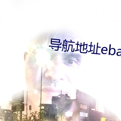 導航地址ebay