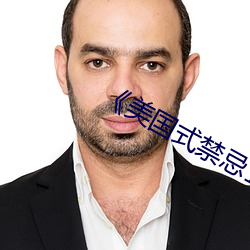 《美国式禁忌1-6集》 （斠若画一）