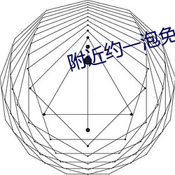 附近约一泡免费聊天