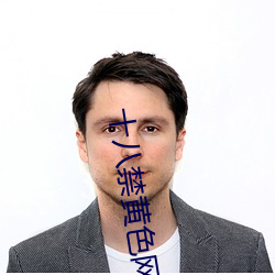 十八禁黄色网站W
