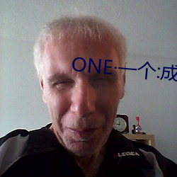 ONE·一个:成人的世界 （舞爪张牙）