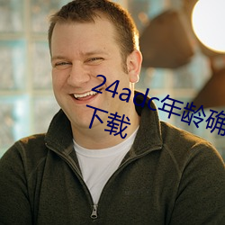 24adc年齡確認18周歲倫理在觀看下載