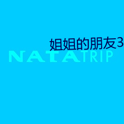 姐姐的朋友3电影免费(fèi)观(guān)看(kàn)