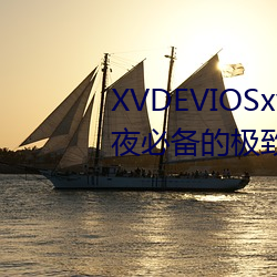 XVDEVIOSxvdeviosBBC:一款午夜必备的极致看污软件。