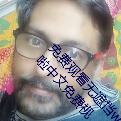 免费观看无遮挡www的视频免费v片在线观看啦啦啦中文免费视 （解衣盘礴）