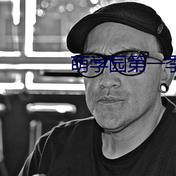 萌学(xué)园第(dì)一季免费观看(kàn)高清