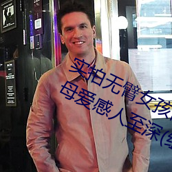 实拍无臂女孩(hái)两腿喂奶 裸(luǒ)露美乳喂奶母(mǔ)爱感人(rén)至深(组图(tú))