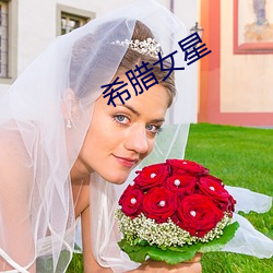 希腊女星 （桑户棬枢）