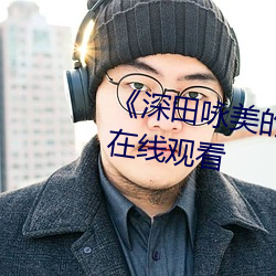《深田咏美的电影免(miǎn)费》高(gāo)清免费(fèi)在线(xiàn)观(guān)看