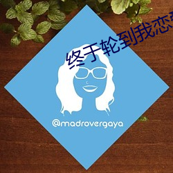 终于(于)轮(輪)到我恋爱了免费完整