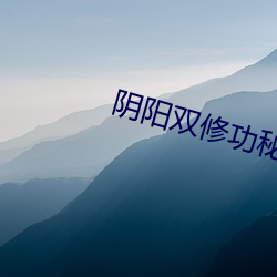 陰陽雙修功秘方