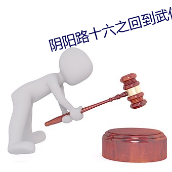 阴阳路十六之回到武侠时代
