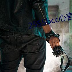 2555bcc心言直播下載