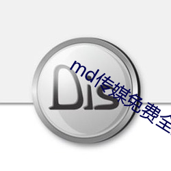 md传媒免费全集观看在线观 （沈烽静柝）
