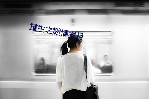 重生之燃情歲月