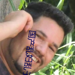 国(國)产乱妇乱子视频在播(播)放