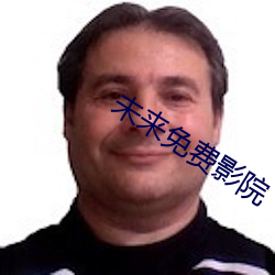 未来免费影院