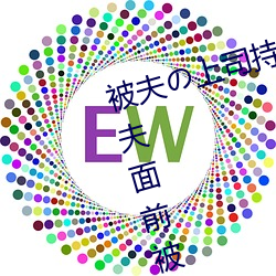 被夫の上司持(持)久侵(侵)犯(犯)在线(線)播放(放)在丈夫(夫)面前(前)被侵犯的(的)人妻