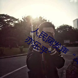 人(人)民(民)网发声“斗罗(羅)大陆唐三桶波(波)塞西的不(不)亦乐乎”