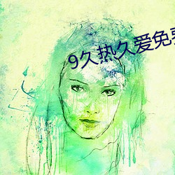9久热久爱免费精品视频在线